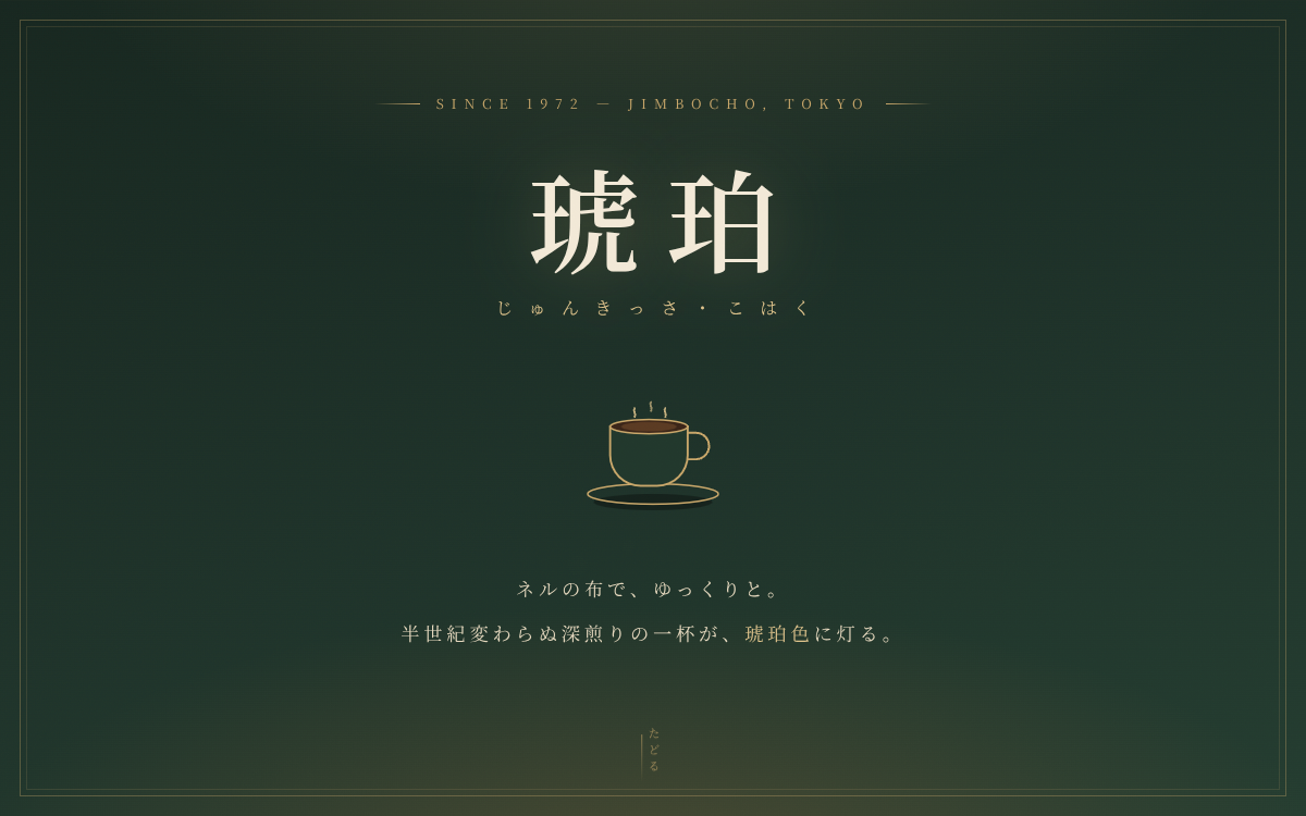 純喫茶「琥珀」